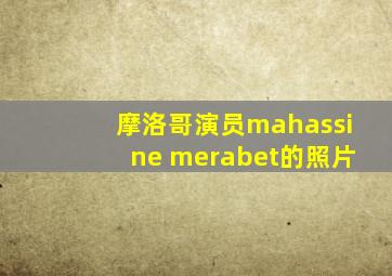 摩洛哥演员mahassine merabet的照片